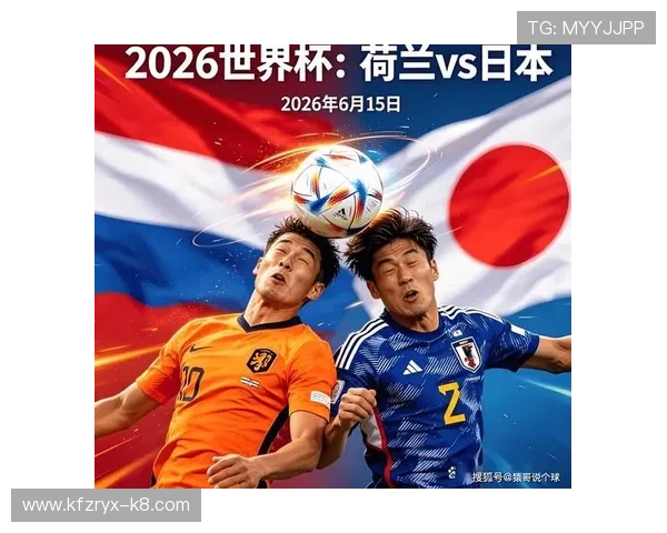 专业预测：荷兰日本世界杯比赛比分可能走向与关键影响因素