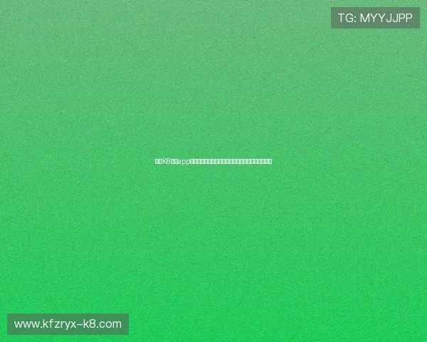 使用K8凯发app手机平台轻松观看世界杯直播赛事享受高清流畅体验